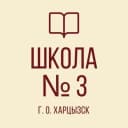 Канал ГБОУ "СШ № 3 Г.О. ХАРЦЫЗСК" в MAX