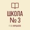 MAX-канал ГБОУ "СШ № 3 Г.О. ХАРЦЫЗСК"