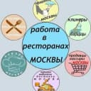 Канал Вакансии. Общепит. Рестораны. Москва в MAX