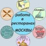 MAX-канал Вакансии. Общепит. Рестораны. Москва