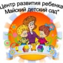 Канал МБДОУ ВМО "Центр развития ребенка - Майский детский сад" в MAX