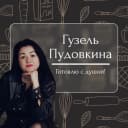 Канал Рецепты | Гузель Пудовкина в MAX