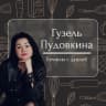 MAX-канал Рецепты | Гузель Пудовкина