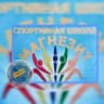 MAX-канал МАУДО "СПОРТИВНАЯ ШКОЛА "МАГНЕЗИТ"
