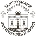 Канал Белгородский государственный литературный музей в MAX