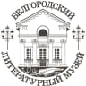 MAX-канал Белгородский государственный литературный музей