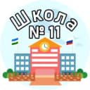 Канал МБОУ СОШ № 11 Ишимбая в MAX
