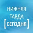 Канал Нижняя Тавда сегодня в MAX