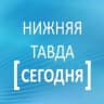 MAX-канал Нижняя Тавда сегодня