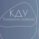 Канал Культурно-досуговые учреждения Тазовского района в MAX