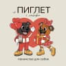 MAX-канал Лакомства для собак PIGLET PETPANTRY