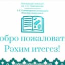 Канал МБОУ "Осиновская гимназия им.С.К.Гиматдинова ЗМР РТ" в MAX