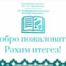MAX-канал МБОУ "Осиновская гимназия им.С.К.Гиматдинова ЗМР РТ"