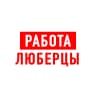 MAX-канал Работа в Люберцах