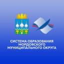 Канал КАНАЛ "Система образования Мордовского МО" в MAX