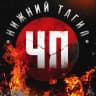 MAX-канал 🧨 ЧП Нижний Тагил