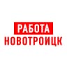 MAX-канал Работа в Новотроицке