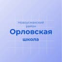 Канал МКОУ "Орловская СОШ" Новоусманский район в MAX