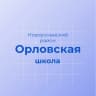 MAX-канал МКОУ "Орловская СОШ" Новоусманский район