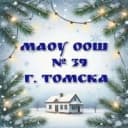 Канал Школа № 39 г. Томска. в MAX