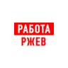 MAX-канал Работа в Ржеве