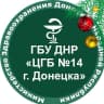 MAX-канал ГБУ ДНР «ЦГБ №14 г.Донецка»