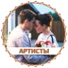 MAX-канал Артисты