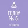 MAX-канал ГБДОУ «ДЕТСКИЙ САД  № 51 Г.О.ДОНЕЦК» ДНР