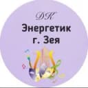 Канал МАУ ДК «ЭНЕРГЕТИК» г. ЗЕИ в MAX