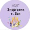 MAX-канал МАУ ДК «ЭНЕРГЕТИК» г. ЗЕИ