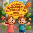 Канал ГБДОУ детский сад №47 Кировского района Санкт-Петербурга в MAX
