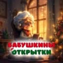 Канал Бабушкины открытки в MAX
