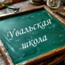 MAX-канал МОБУ Увальская СОШ