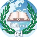 Канал МОУ СШ 61 в MAX
