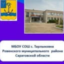 Канал МБОУ СОШ с. Тарлыковка в MAX