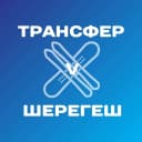 Канал Трансфер в Шерегеш в MAX