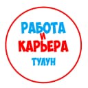 Канал Работа в Тулуне в MAX