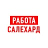 MAX-канал Работа в Салехарде