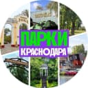 Канал Гуляем в парках Краснодара в MAX