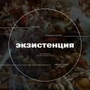 Канал Экзистенция в MAX