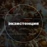 MAX-канал Экзистенция