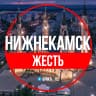 MAX-канал ✔️Нижнекамск.Жесть