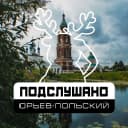 Канал Подслушано Юрьев-Польский в MAX