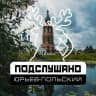 MAX-канал Подслушано Юрьев-Польский