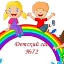 Канал ГБДОУ детский сад N72 Калининского района в MAX