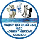 Канал МАДОУ детский сад №20 "Олимпийская сказка" в MAX