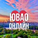 Канал ЮВАО ОНЛАЙН МОСКВА в MAX