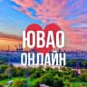 MAX-канал ЮВАО ОНЛАЙН МОСКВА