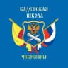 MAX-канал МБОУ "Кадетская школа" г. Чебоксары