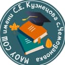 Канал МАОУ СОШ имени С.Е. Кузнецова с. Чемодановка в MAX